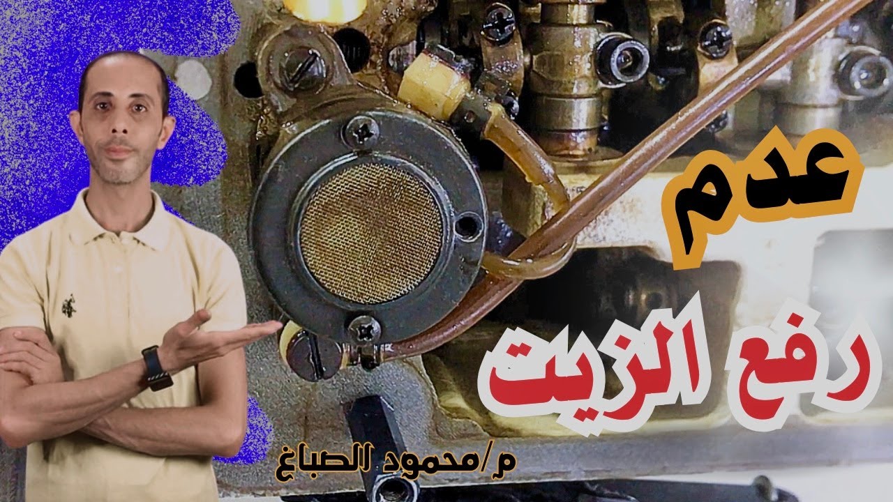 سبب عدم رفع الزيت في الماكينة الاوفر | تنظيف طلمبه الزيت الاوفر #الصباغ_سنجر_للصيانه