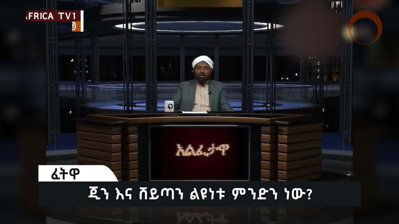 ጂን እና ሸይጣን ልዩነቱ ምንድን ነው || ሸይኽ ሙሀመድ ሀሚዲን || አፍሪካ ቲቪ 1