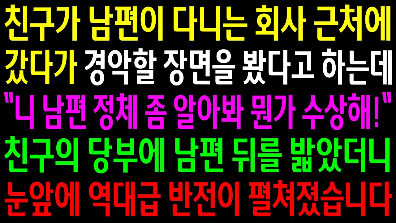 (반전사연)친구가 남편이 다니는 회사근처에 갔다가 경악할 장면을 봤다고 하는데..남편 뒤를 밝았더니 눈앞에 역대급 반전이 펼쳐졌습니다[신청사연][사이다썰][사연라디오]