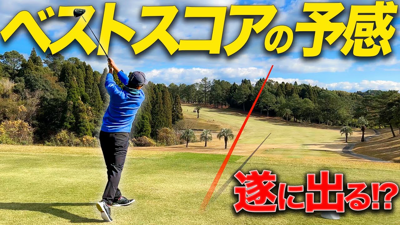 国体優勝者&クラチャンとのラウンドで凄いスコア出そう...