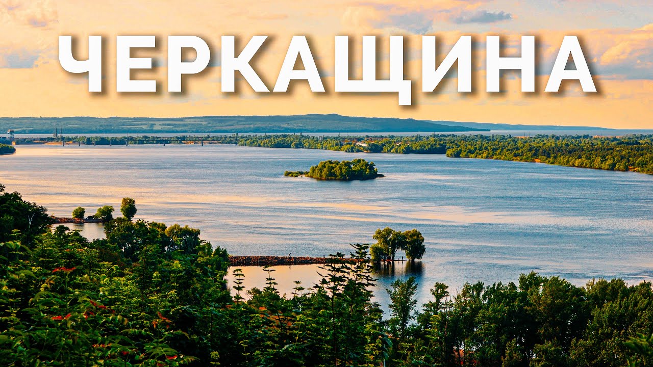 ЧЕРКАЩИНА яка здивує більше ніж Карпати! Каньйони, палаци, козацькі міста, підземна річка