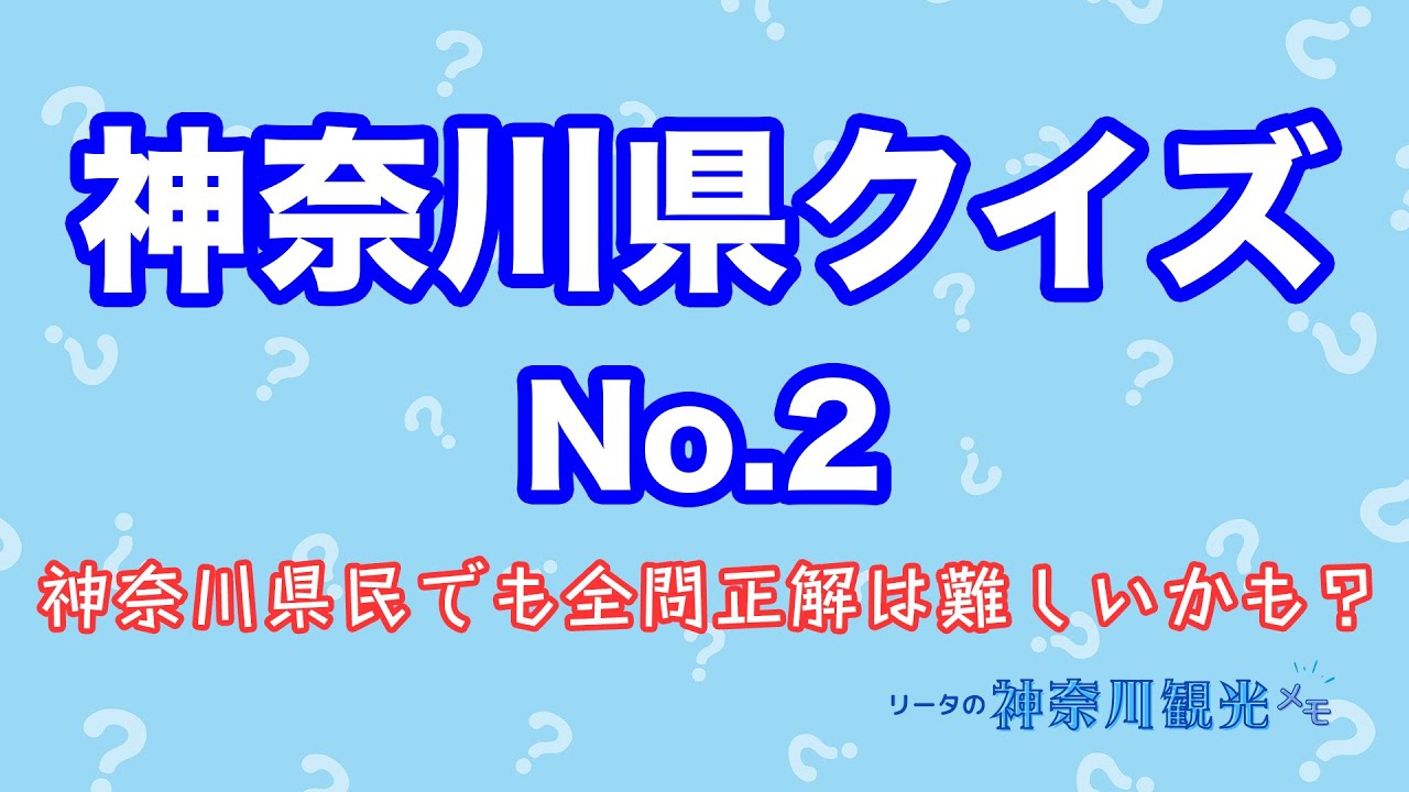 【レベルＵＰ】神奈川県クイズ第２弾作ってみた！【県民でも難しいかも】Kanagawa Quiz Part2