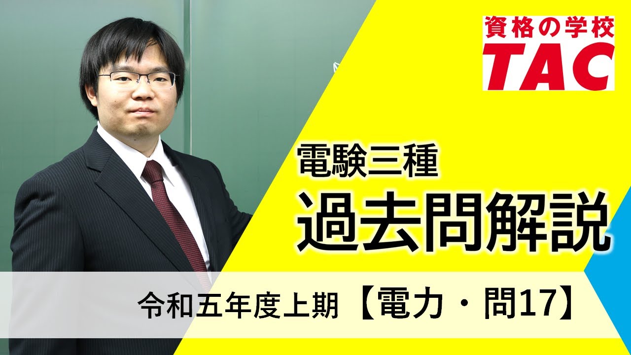 電験三種 過去問解説｜令和五年度上期 【電力・問17】