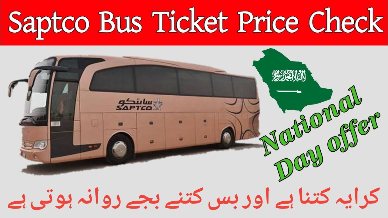 Saptco bus ticket price check| saptco bus time check|Saudi bus ticket price|सऊदी अरब का बास टिकटकीमत