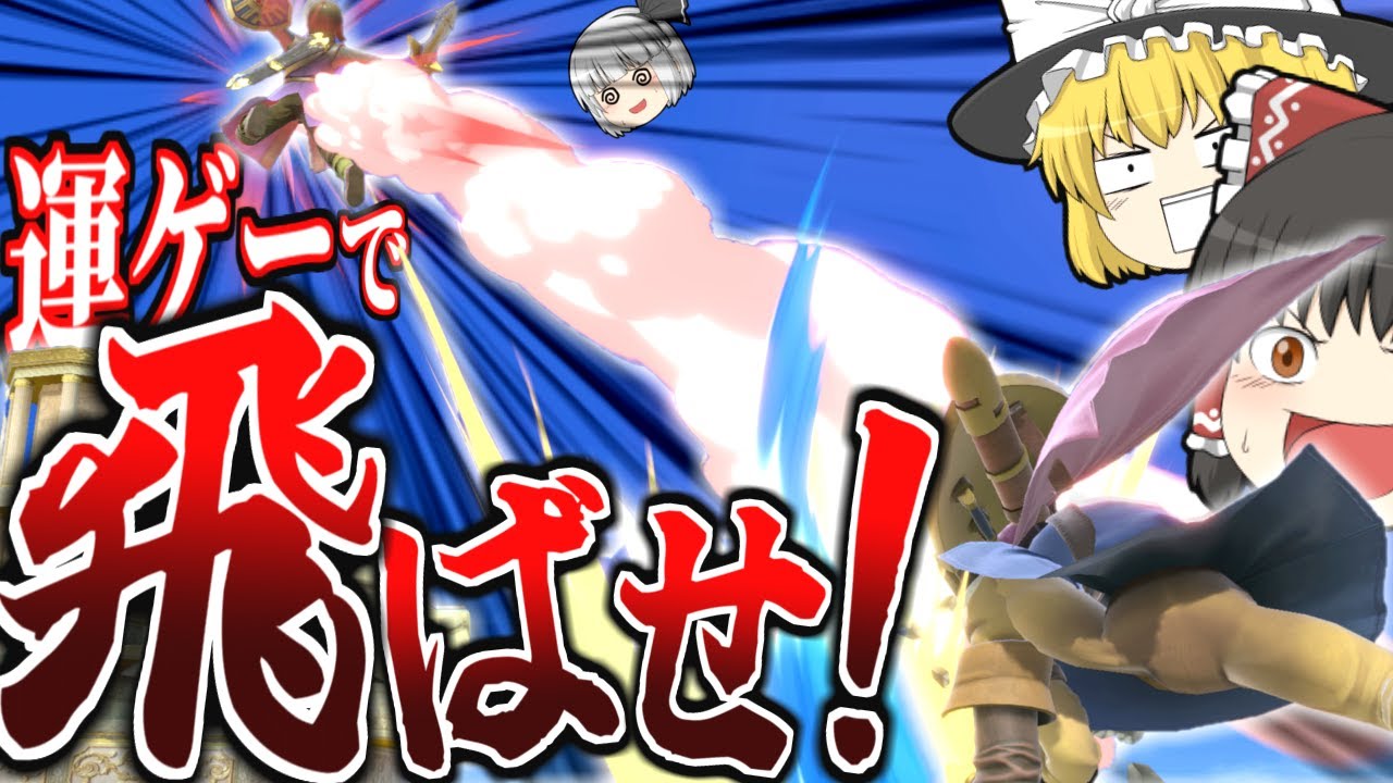 スマブラSP｜超運ゲー【勇者のスマッシュと呪文でゴールを目指す】ゲーム【ゆっくり実況？】
