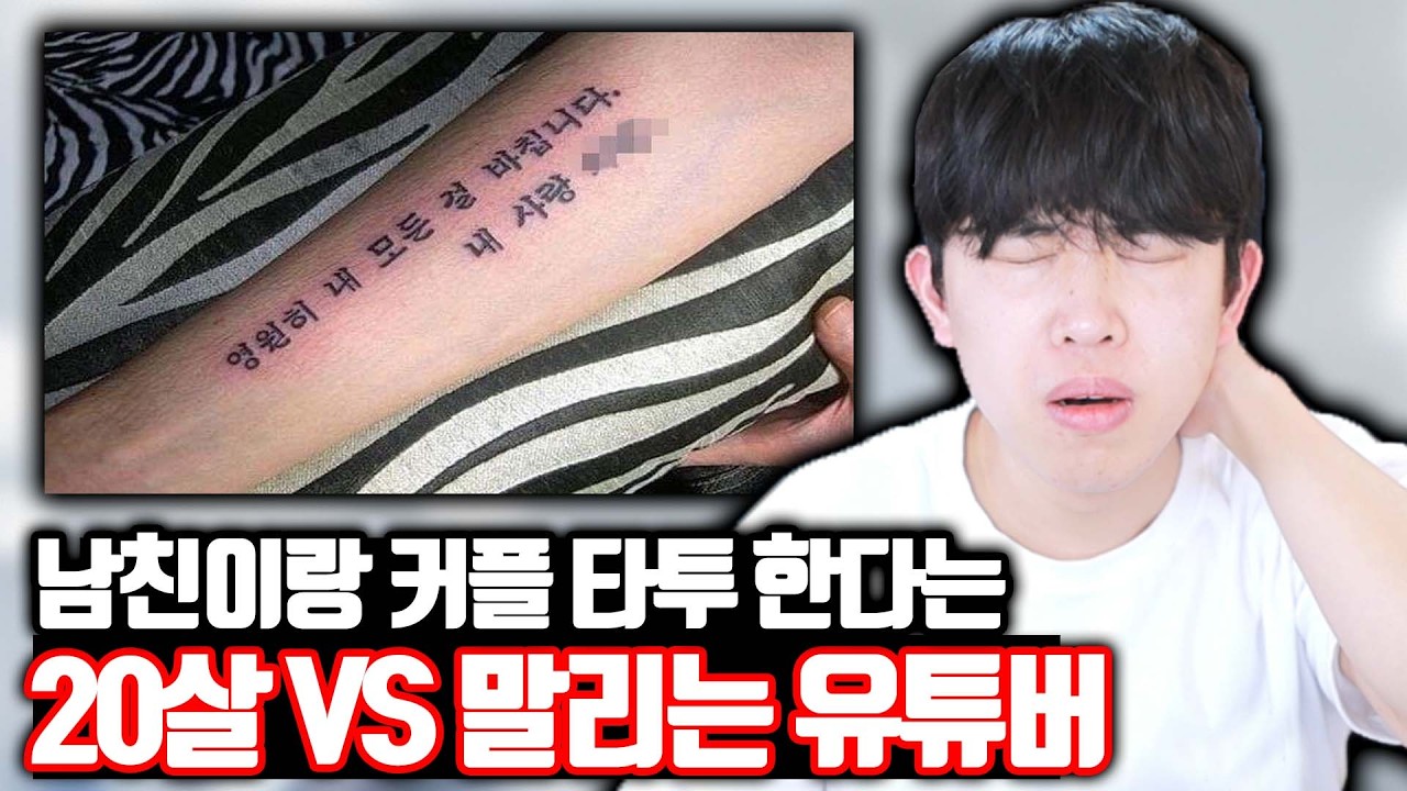 남친이랑 커플 타투 한다는 20살 VS 말리는 유튜버