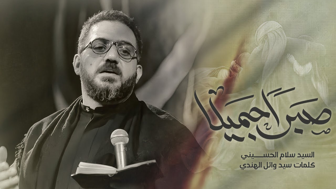 صبراً جميلا | سيد سلام الحسيني