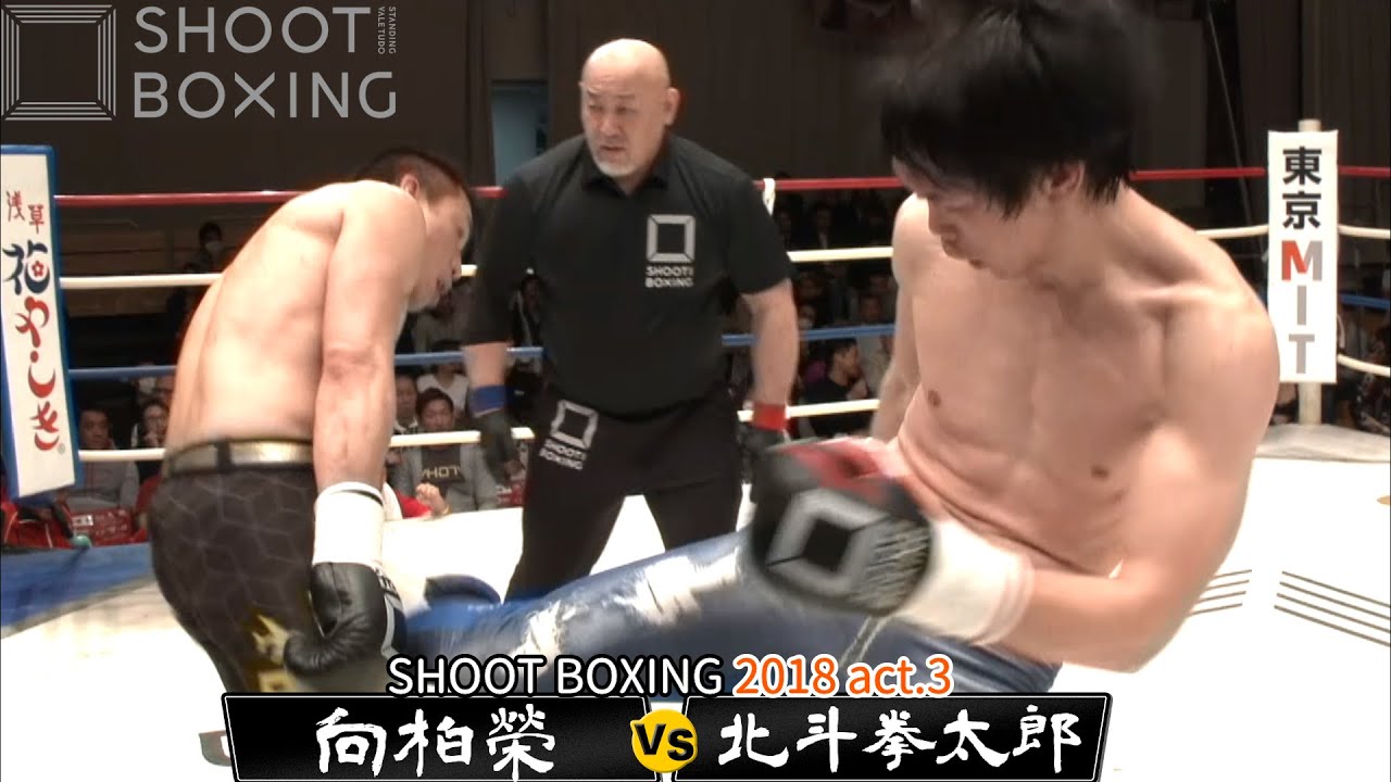 北斗拳太郎 vs 向柏榮【SHOOT BOXING 2018 act.2】