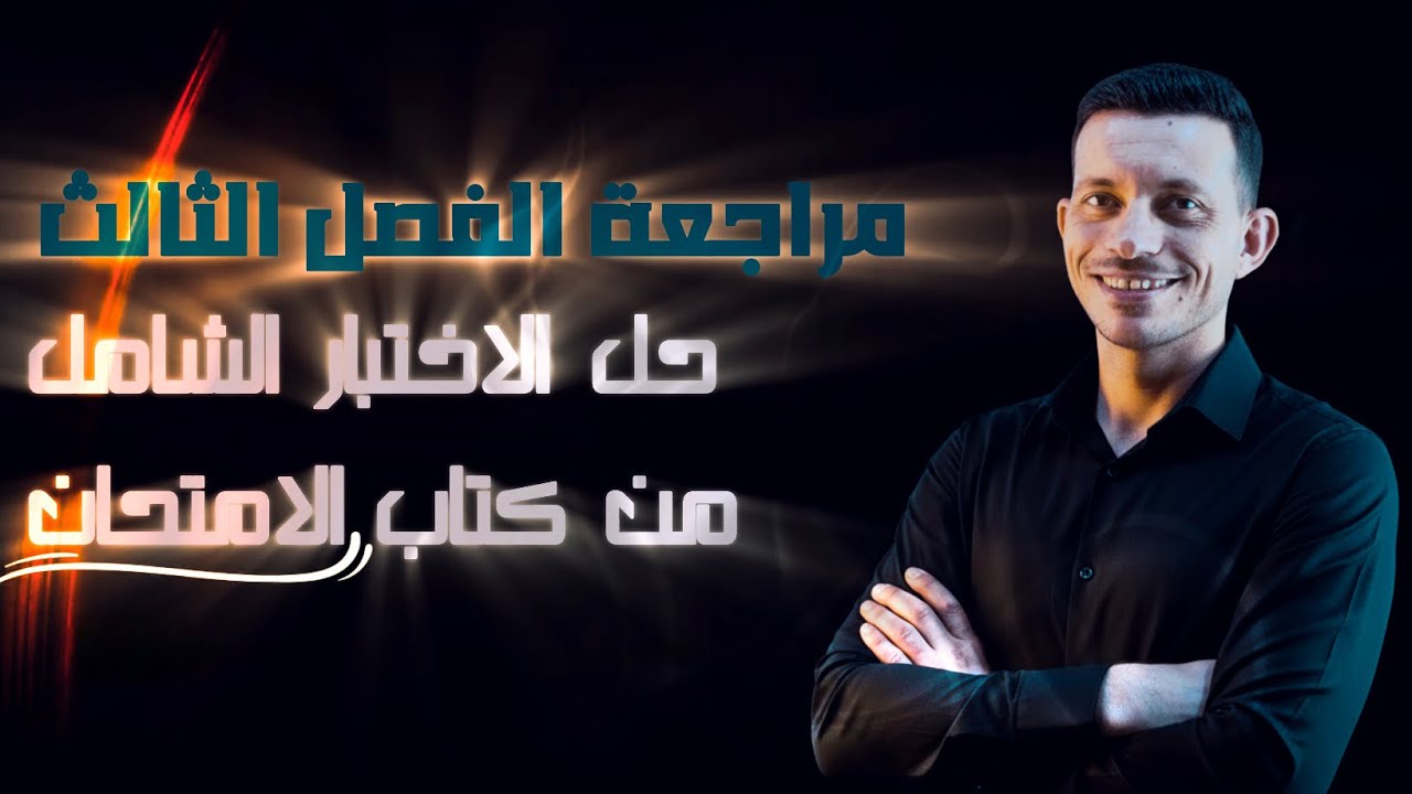 مراجعة علي الفصل الثالث | حل الاختبار الشامل كتاب الامتحان