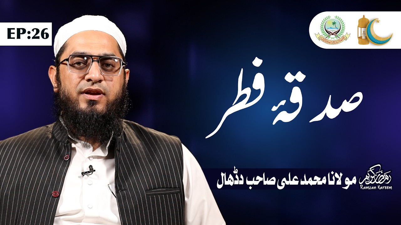 #Day 26 | Sadqa E Fitr | Qari Muhammad Ali Sb | Jamia Akkalkuwa
