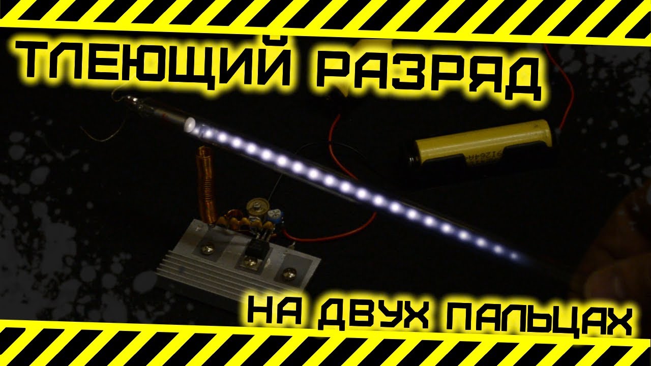 Тлеющий разряд на двух пальцах