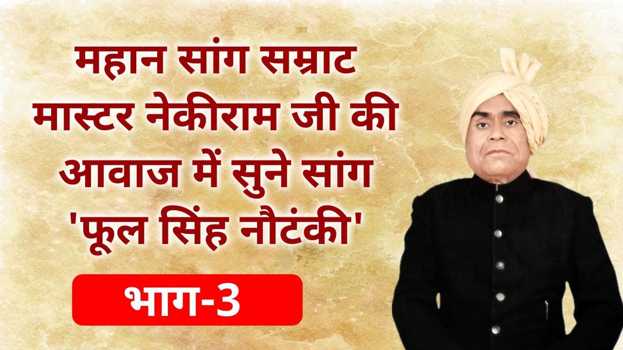 बुढ़ापे के बावजूद ऊंची तथा सुरीली आवाज में रागनी गाते हुए सांग सम्राट मास्टर नेकी राम जी।