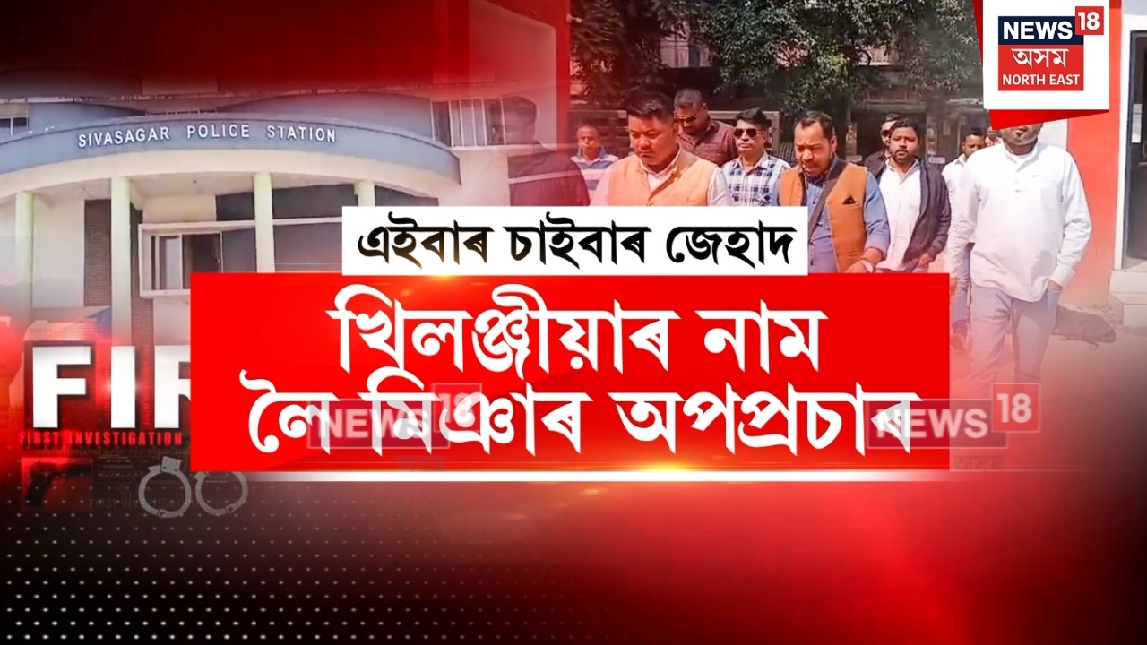 FIR Against Miya Cyber Criminal | ছচিয়েল মিডিয়াত খিলঞ্জীয়াৰ নাম লৈ মিঞাই আৰম্ভ কৰিছে জেহাদ| N18V