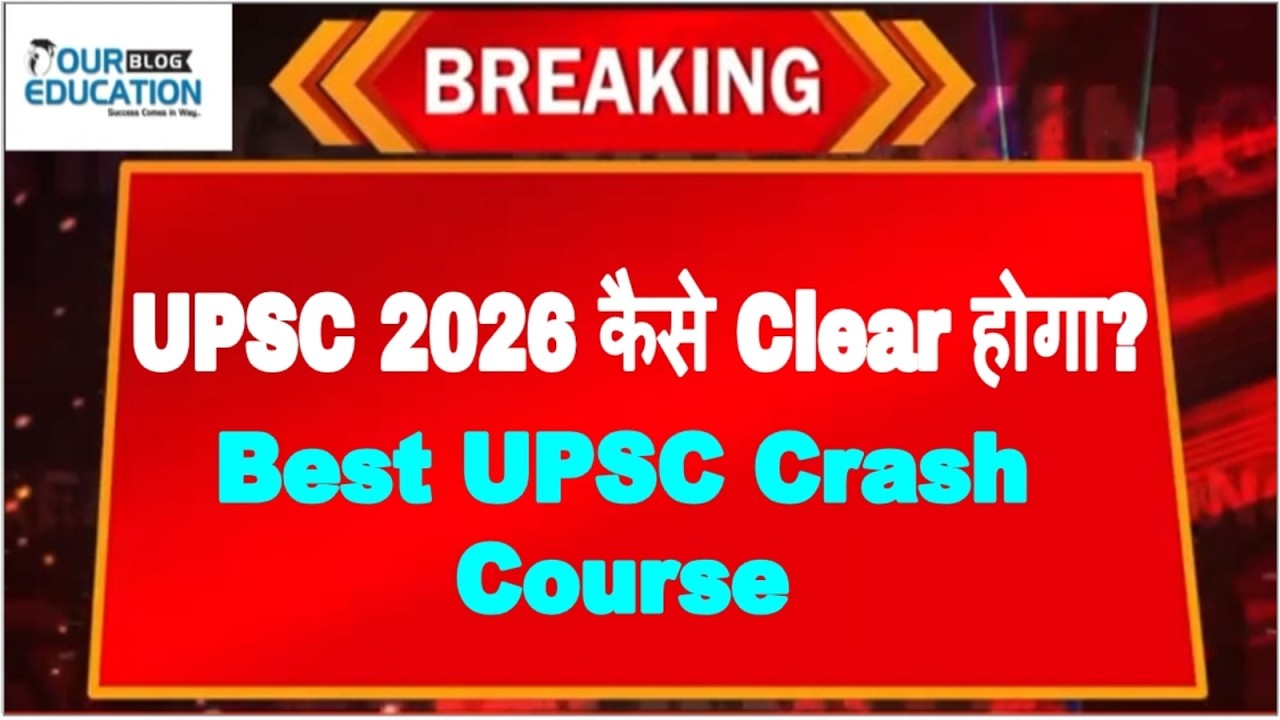 UPSC 2026 कैसे Clear होगा | Best UPSC CSE Crash Course | Best UPSC Crash Course
