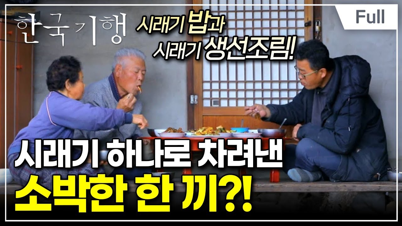 [Full] 한국기행 - 겨울 강원도의 맛 제4부 첩첩산중 겨울이 빚어내는 맛