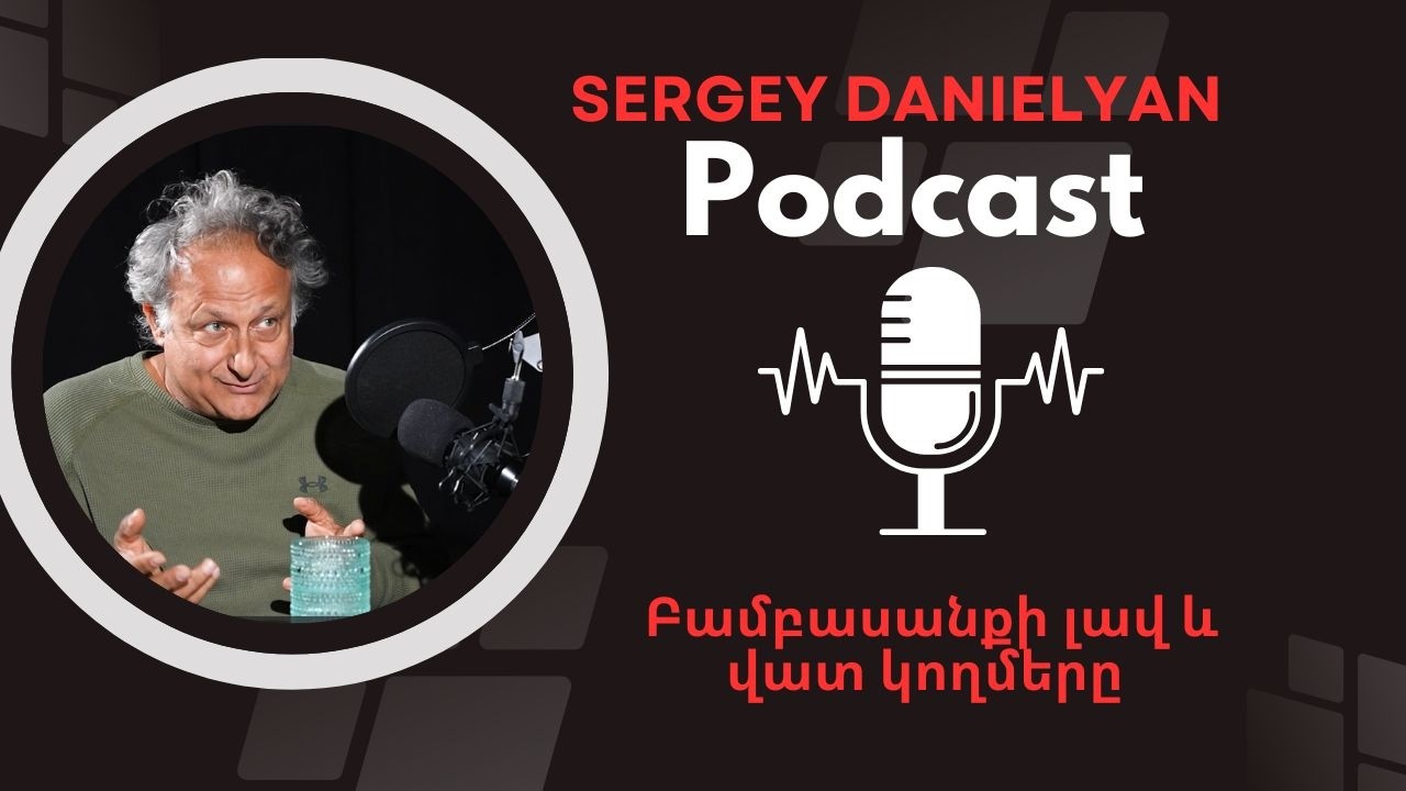 Բամբասանքի լավ և վատ կողմերը|Sergey Danielyan Podcast