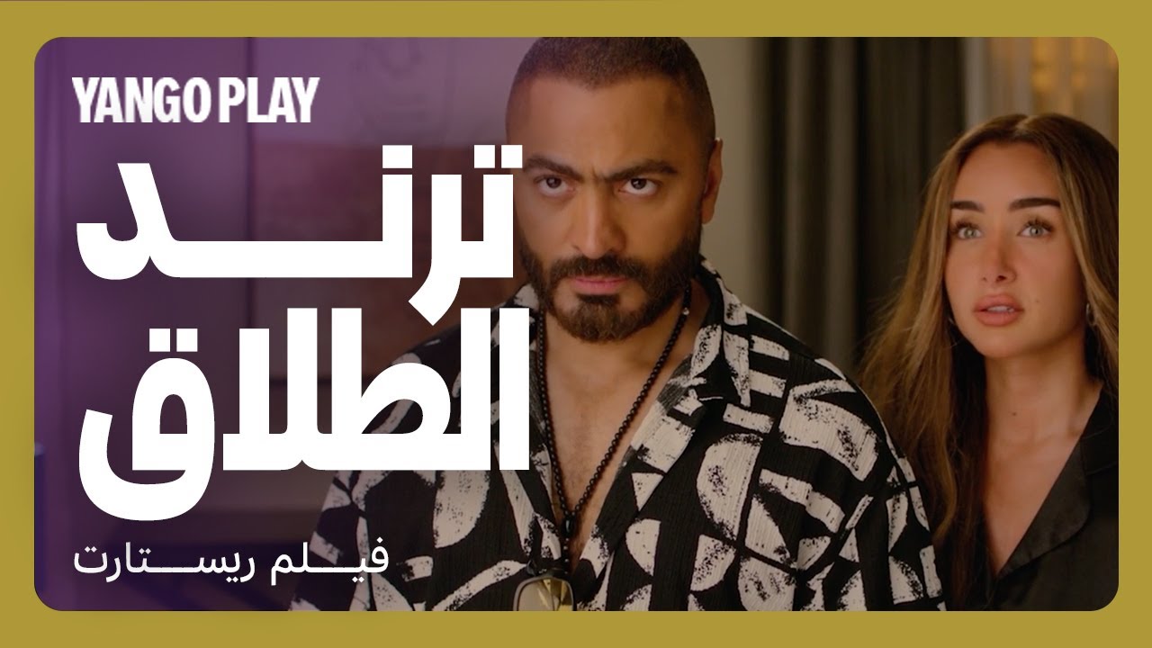 طلاق لايف قدام الملايين عشان ترند و مشاهدات   |    مقاطع فيلم ريستارت    |    تامر حسني ، هنا الزاهد