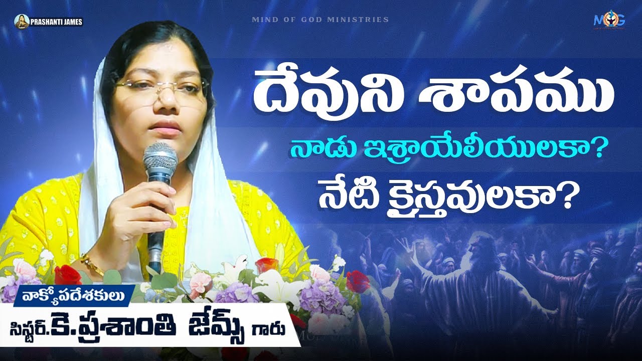దేవుని శాపము నాడు ఇశ్రాయేలీయులకా? నేటి క్రైస్తవులకా?||Prashanti james #christian #message