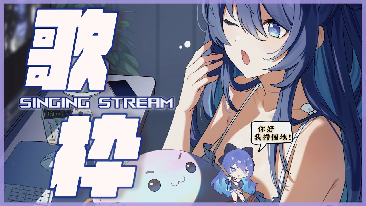 「#宇宙歌枠 270」我怕我憋不到出國 好想唱歌 偷突 初見歡迎  Singing stream【銀河Galaxy】