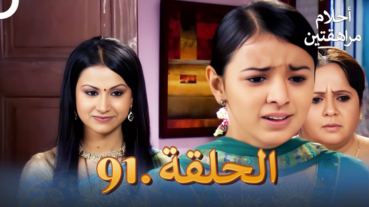 أحلام مراهقتين الحلقة 91 | Sapne Suhane Ladakpan Ke