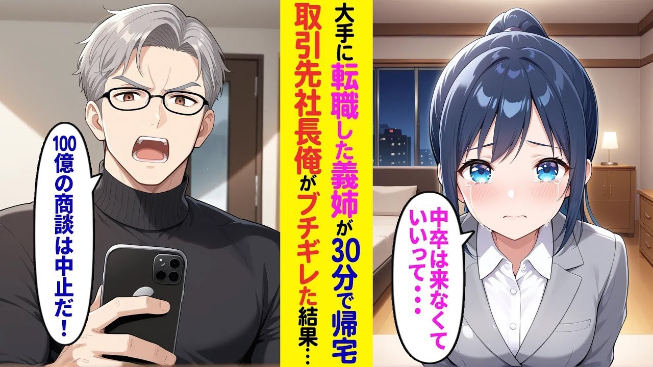 【漫画】業界最大手に転職した義姉が30分で帰宅→取引先社長の俺がブチギレた結果【ラブコメ】
