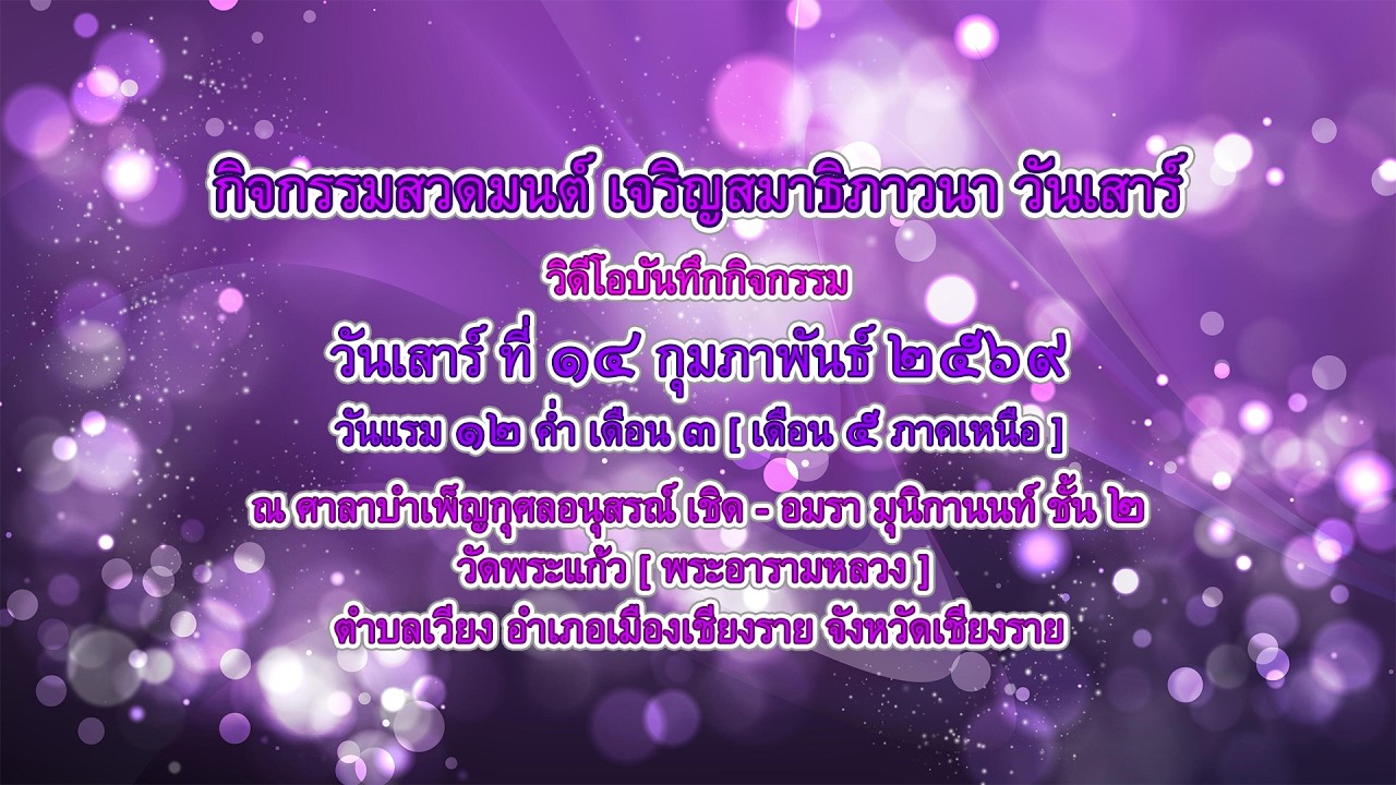 กิจกรรมสวดมนต์วันเสาร์ วันเสาร์ ที่ ๑๔ กุมภาพันธ์ ๒๕๖๙