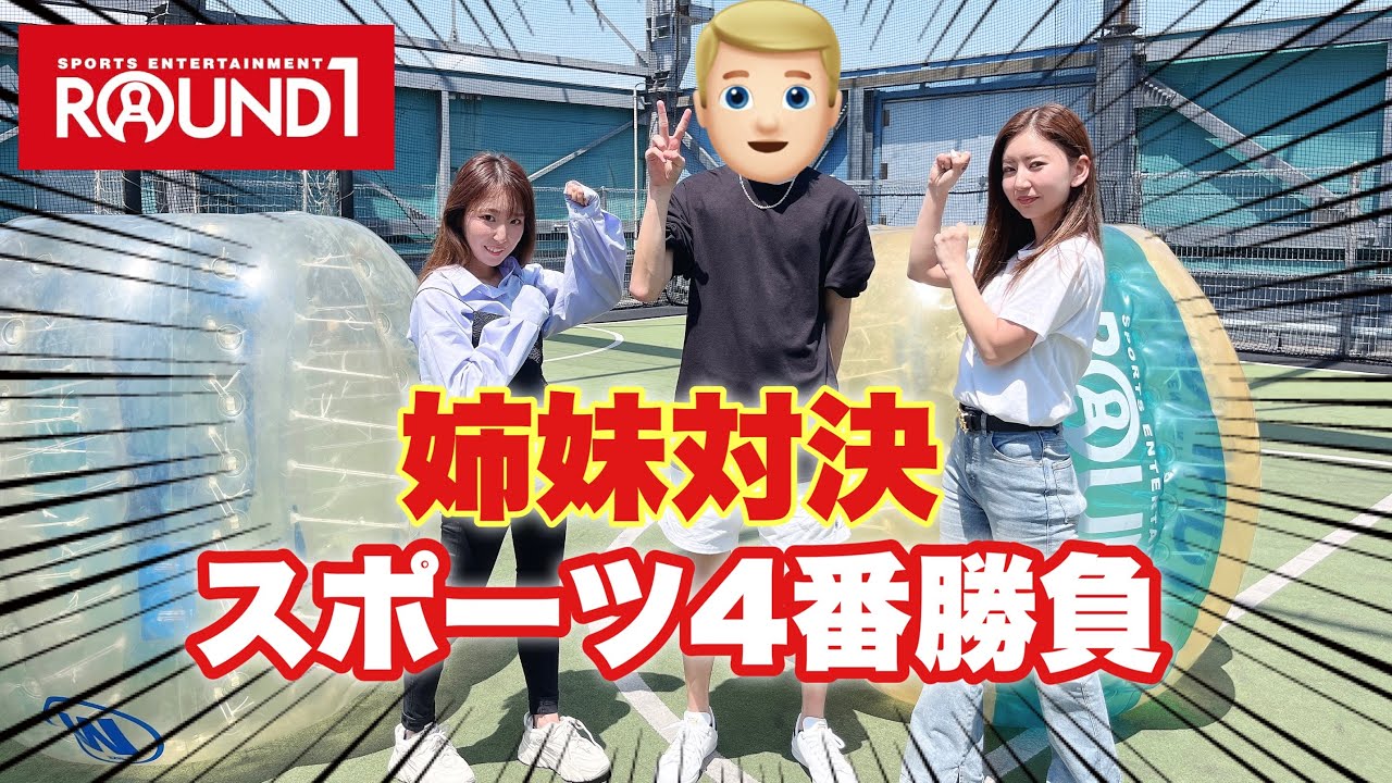 【ROUND1】本気で姉妹対決したら面白すぎたwwww