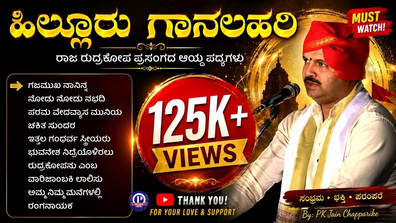 Yakshagana | Hillur Gaanalahari | Ramakrishna Hegade Hillur | Super Hit MP3 Songs | Raja Rudrakopa