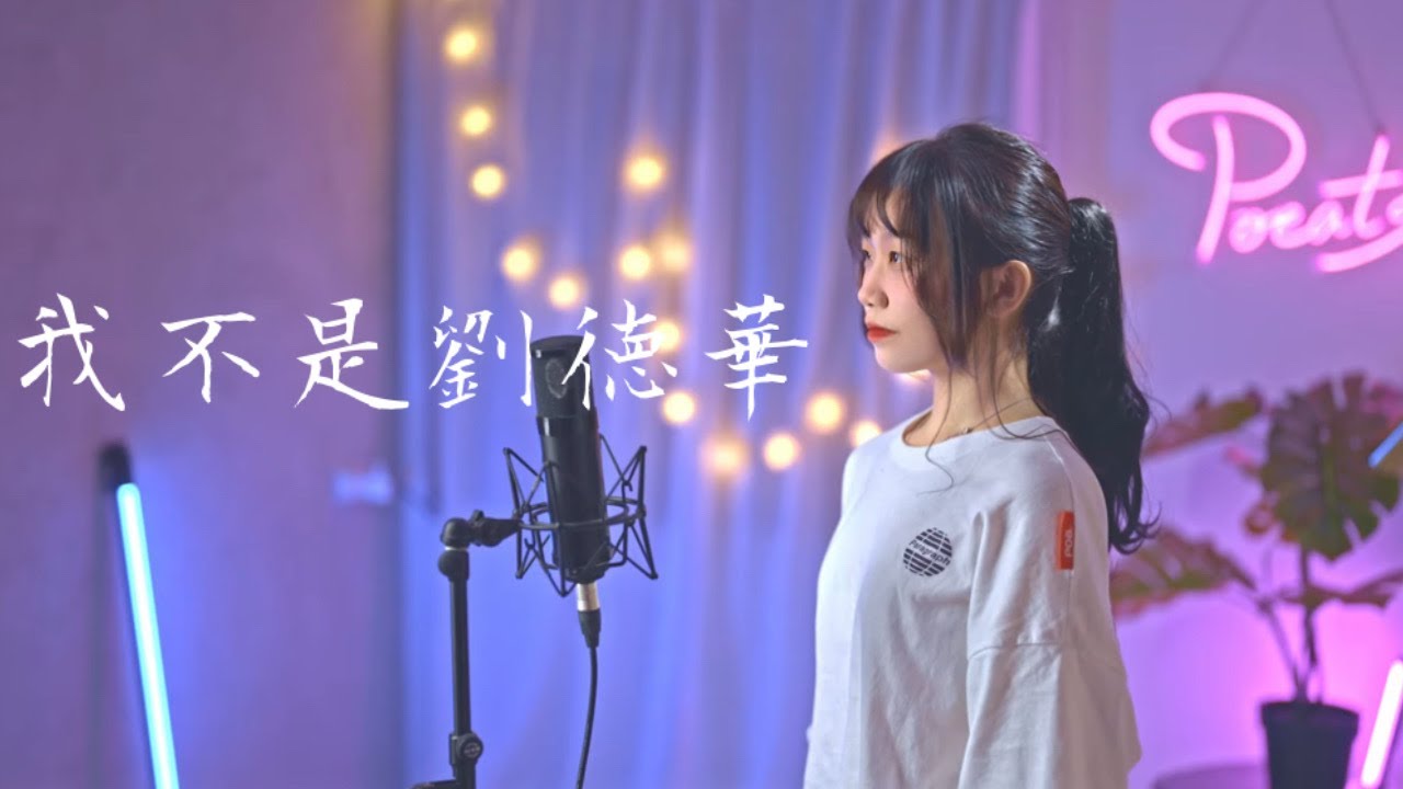 新地/盧克 -【我不是劉德華】| Cover Yun | Pocats Studio