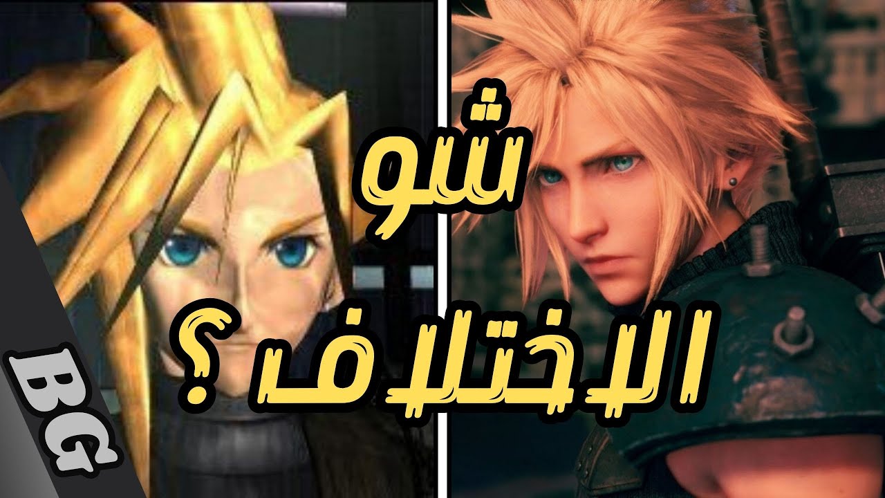 ليش كثرت العاب ريميك وريماستر بسنوات الأخيرة ؟!