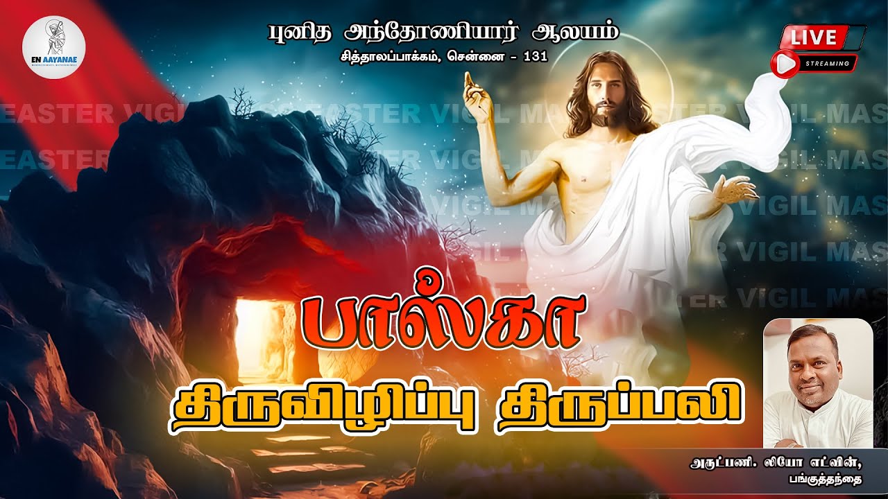 🔴 LIVE NOW | பாஸ்கா திருவிழிப்பு திருப்பலி 2025 | Easter Holy Mass | Tamil Catholic Celebration