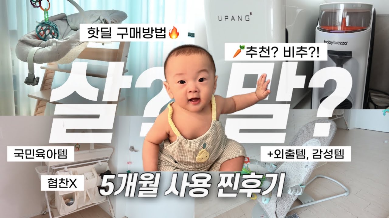 국민육아템 다 써본 5개월차 엄마의 속시원한 찐후기! (핫딜 정보🔥, 🥕추천여부, +외출템 및 감성템🍒)