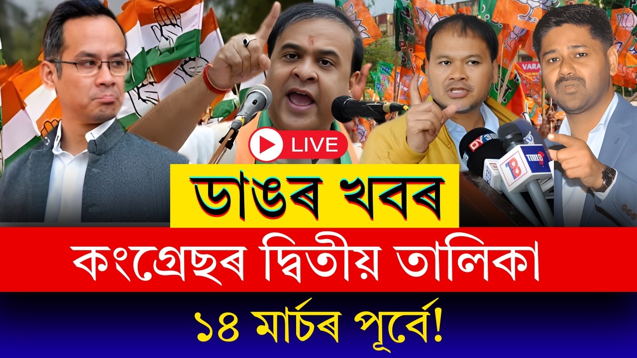 ১৪ মাৰ্চৰ পূৰ্বে আহিব কংগ্ৰেছৰ দ্বিতীয়খন প্ৰাৰ্থী তালিকা! ডাঙৰ ঘোষণা গৌৰৱ গগৈৰ