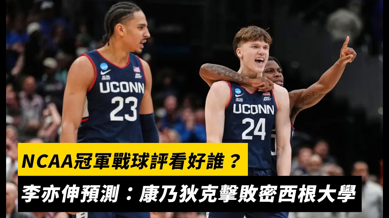 NCAA冠軍戰球評看好誰？李亦伸預測：康乃狄克擊敗密西根大學｜NOWNEWS