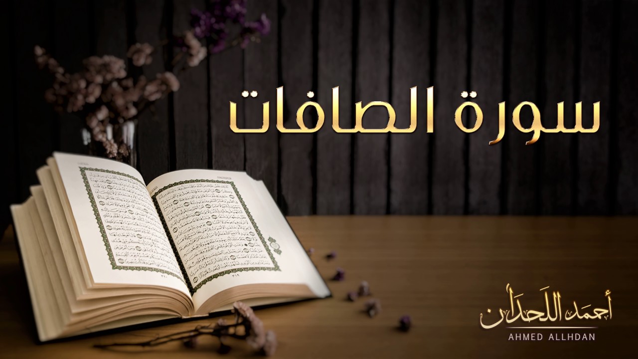القارئ أحمد اللحدان - سورة الصافات |  Ahmed Al Lahdan - Surat As-Saffat