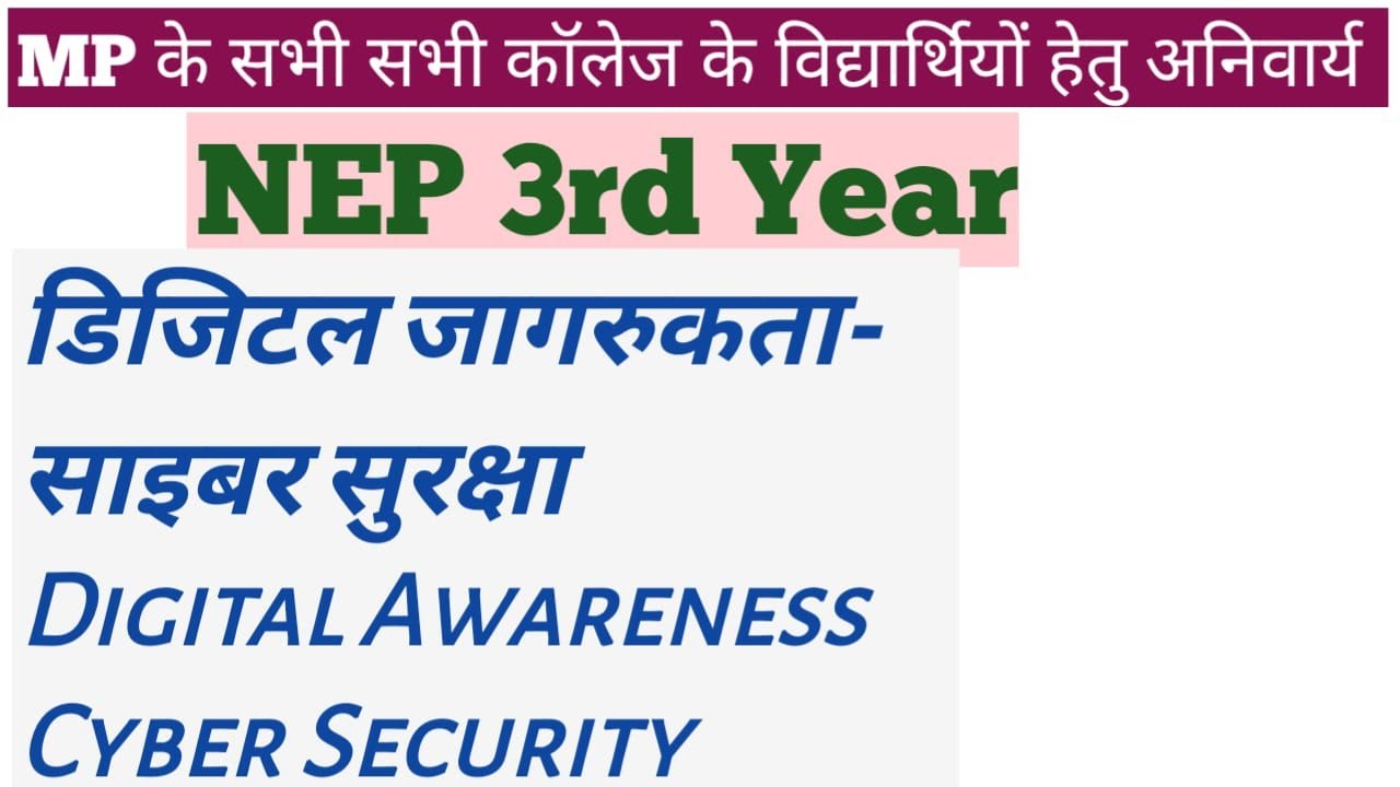 डिजिटल जागरुकता साइबर सुरक्षा |Digital Awareness ang Cyber Security| NEP 3RD YEAR|