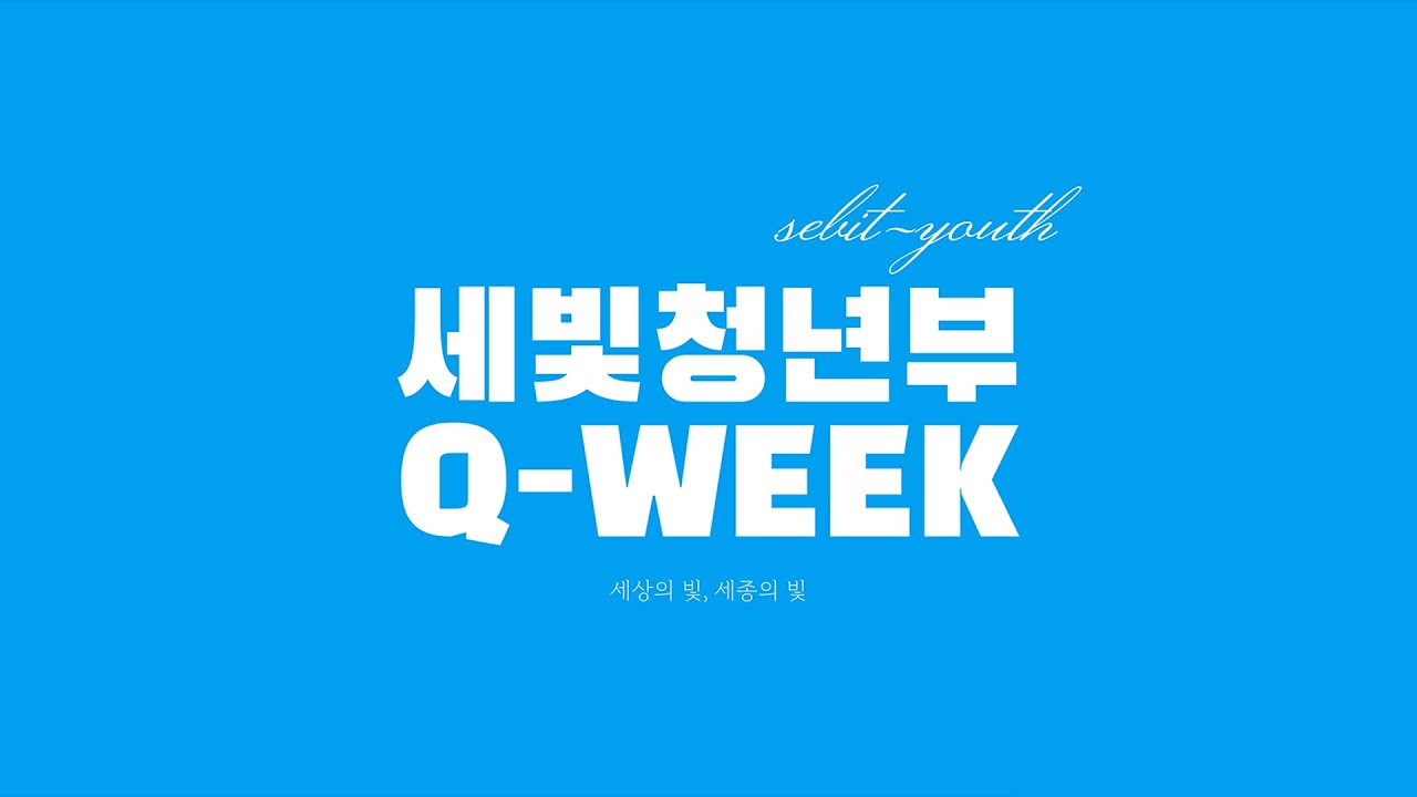 [26.01.16] 청년부 수련회(3일차) | 현피터 집사(The Crossroad) 찬양 콘서트 | 세종한빛교회