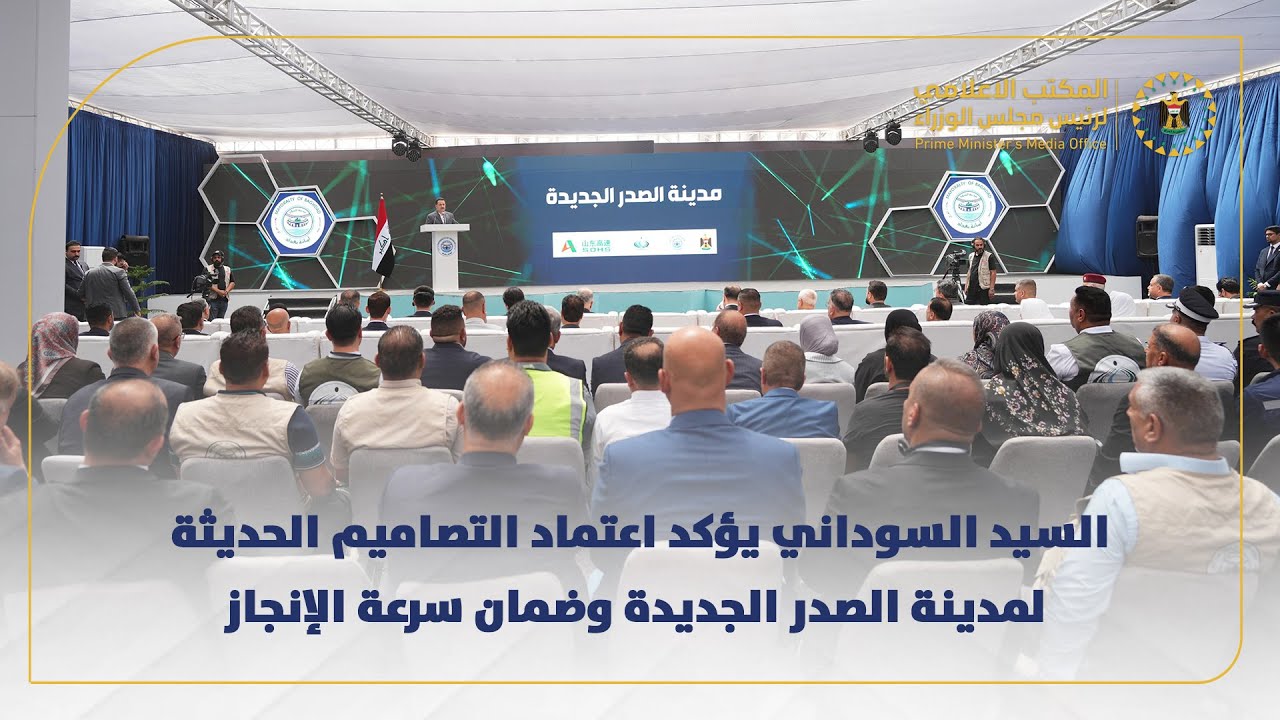 رئيس مجلس الوزراء يؤكد اعتماد التصاميم الحديثة لمدينة الصدر الجديدة وضمان سرعة الإنجاز