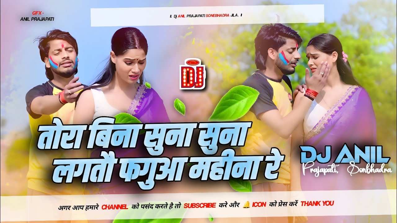 Tora Bina Suna Suna Lagto Fagua Mahina Re (DJ Remix) | Superhit Bhojpuri Holi Song | DJ remix 