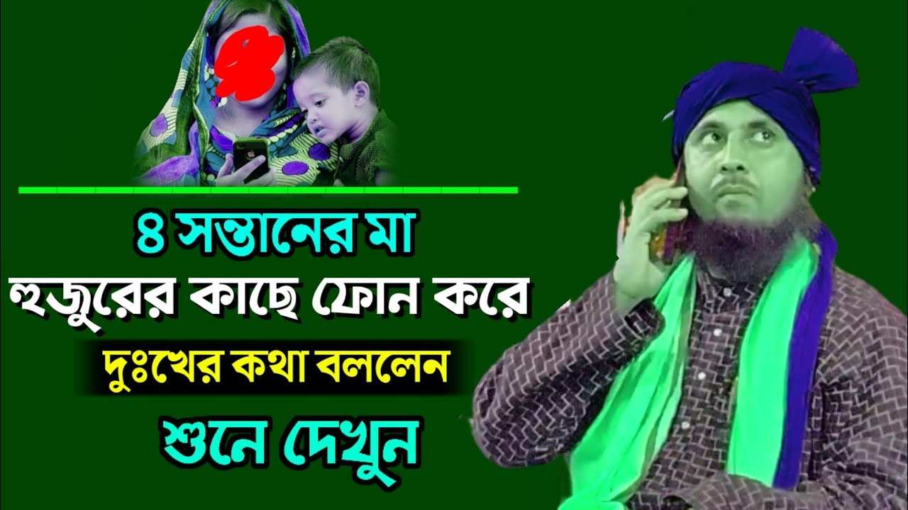 একজন মহিলা হুজুরের কাছে ফোন করে দুঃখ প্রকাশ করলেন || Nazrul Islam Waz || quari Nazrul