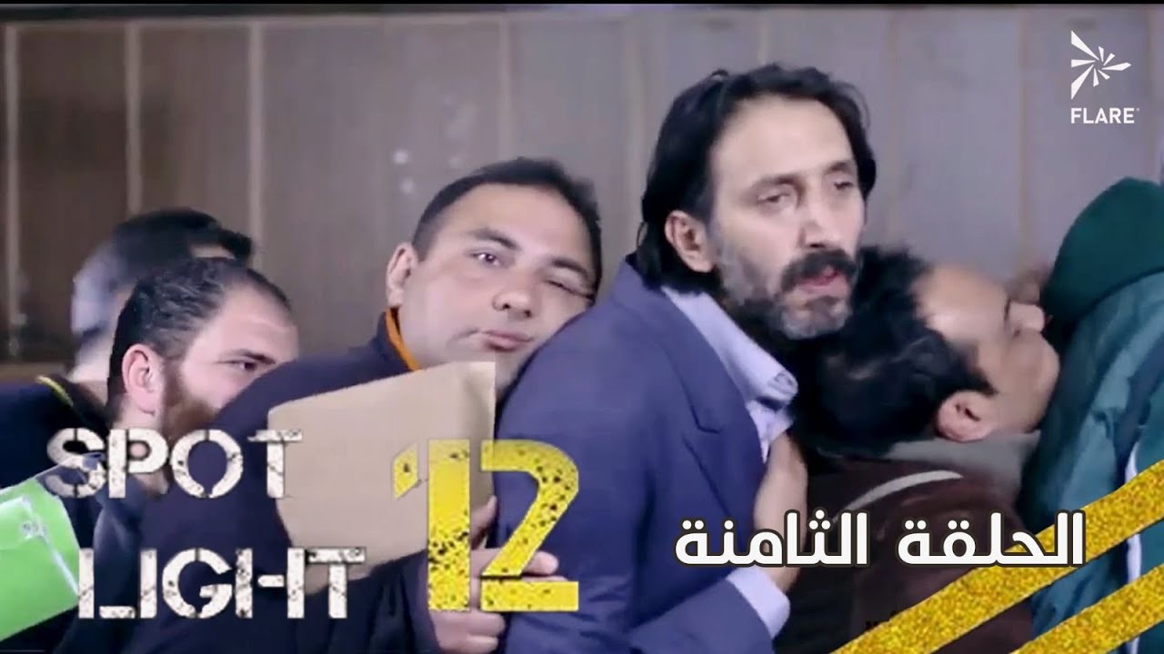 #بقعة_ضوء  12 الحلقة 8 Spot_Light Season 12 Episode#