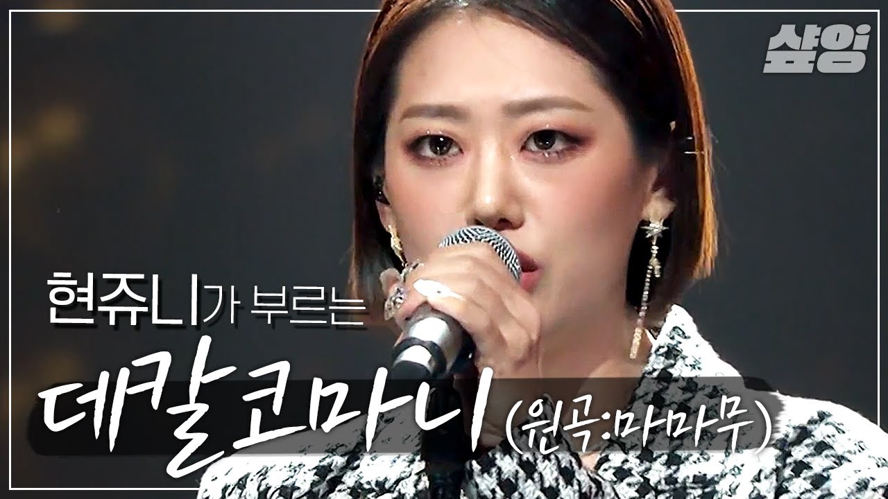 [샾플레잉] 현쥬니 - 데칼코마니(D&eacute;calcomanie)⭐ 무대 매너까지 갓벽했던 무대 | #엄마는아이돌 #샾잉