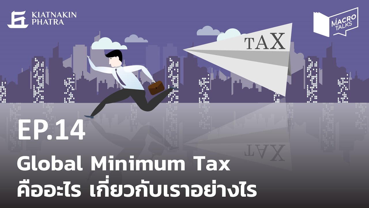 MacroTalks EP.14 Global Minimum Tax คืออะไร เกี่ยวกับเราอย่างไร