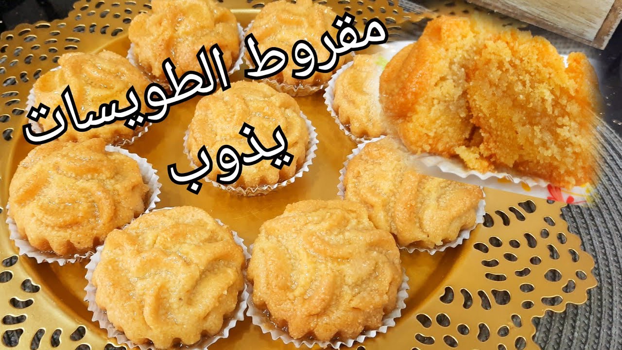 مطبخ ام وليد / مقروط الطويسات ، وصفة ناجحة مليار في مئة 👍، مرمل و معسل😋 و يذوب ذوبان😍 .