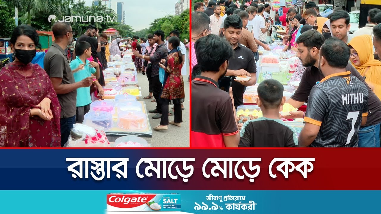 শুধু জন্মদিনেই সীমাবদ্ধ নেই; ভাইরাল হয়ে বেড়েছে কেকের জনপ্রিয়তা | Viral Cake Selling | Jamuna TV