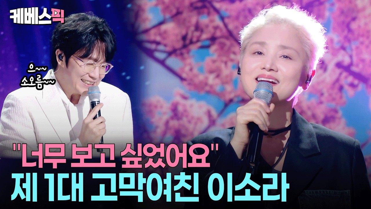 이것이 &lsquo;귀호강&rsquo;이로구나😚 들을수록 행복해지는 이소라, 성시경의 듀엣 무대🥰 #그대안의블루 #청혼 #성시경의고막남친ㅣ KBS 260327 방송