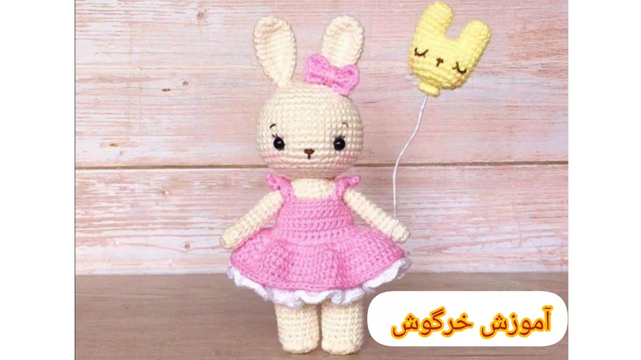 آموزش بافت خرگوش قلاب‌بافی 🐰 | عروسک بافتنی مرحله به مرحله (مبتدی تا حرفه‌ای)