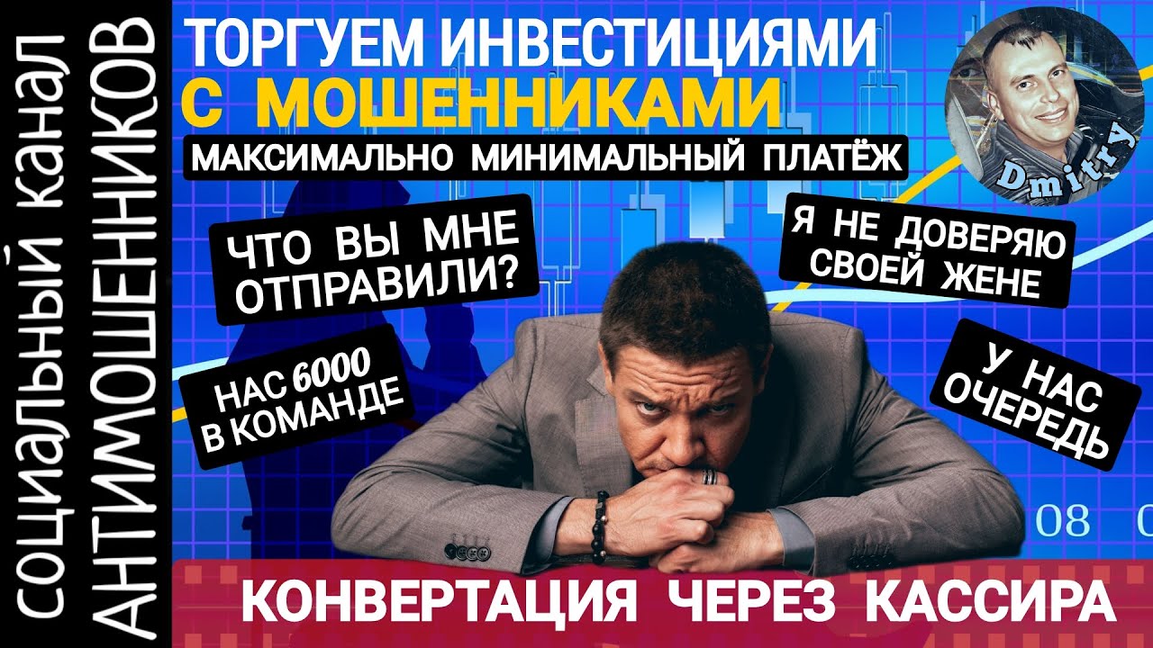 Покупаем и продаем инвестиции. Мошенники не перестают удивлять /СКАМ