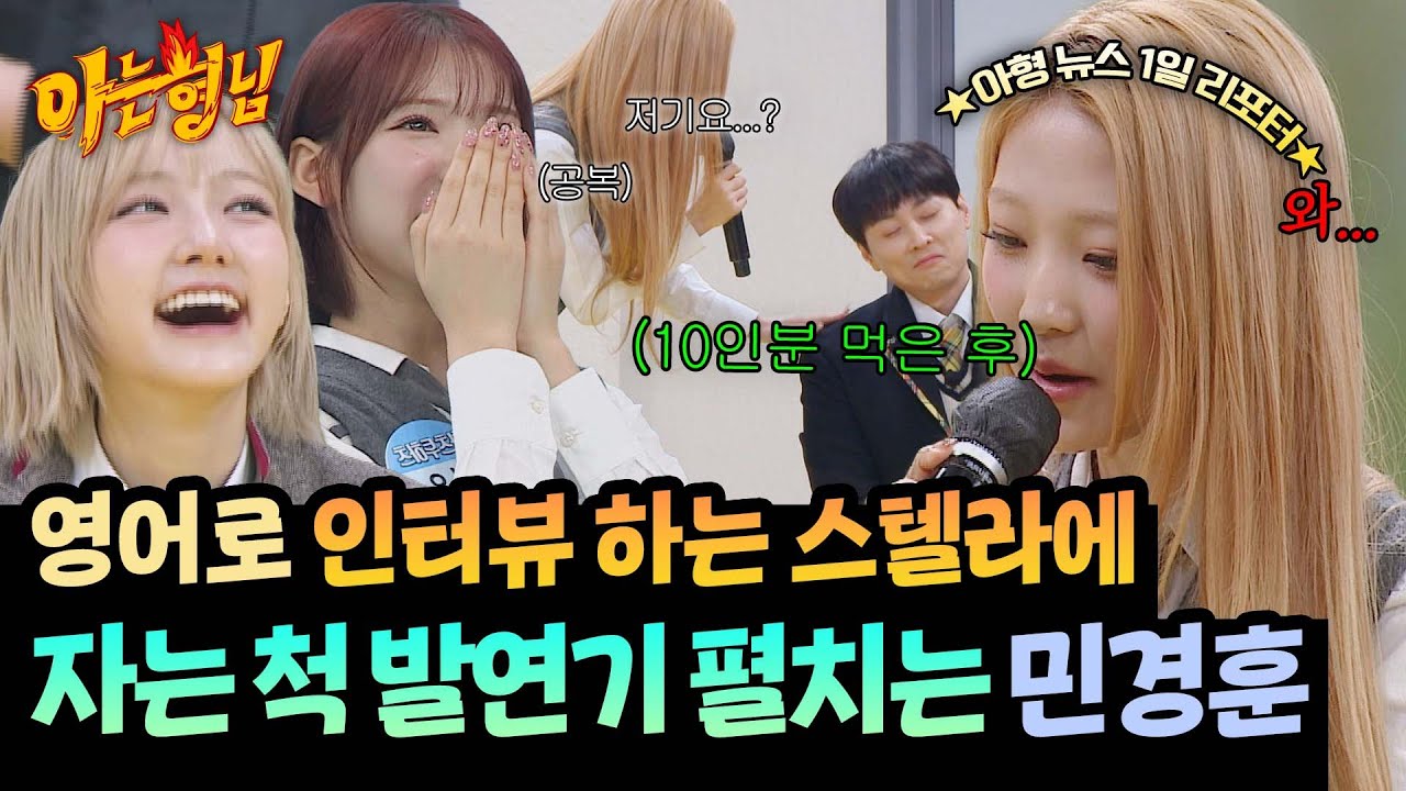 'RUDE♬ 영어 킬링 파트 주인공' 스텔라가 진행하는 아는 형님 뉴스 영어 인터뷰🎤 | 아는 형님 520회 | JTBC 260314 방송
