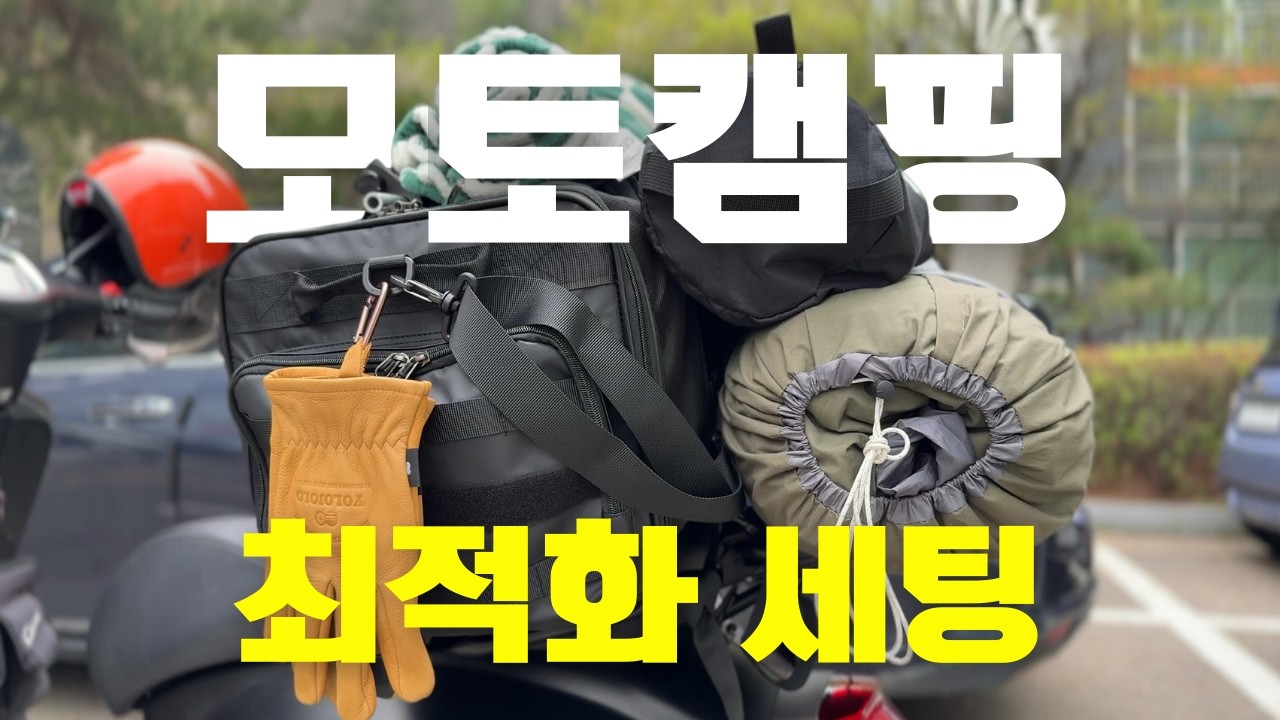쉽고 편한 입문용 최적화 모토캠핑 갓성비 장비 셋팅 소개, 이 영상 하나로 끝납니다 | 베스파 스프린트 | 번독 솔로 티피